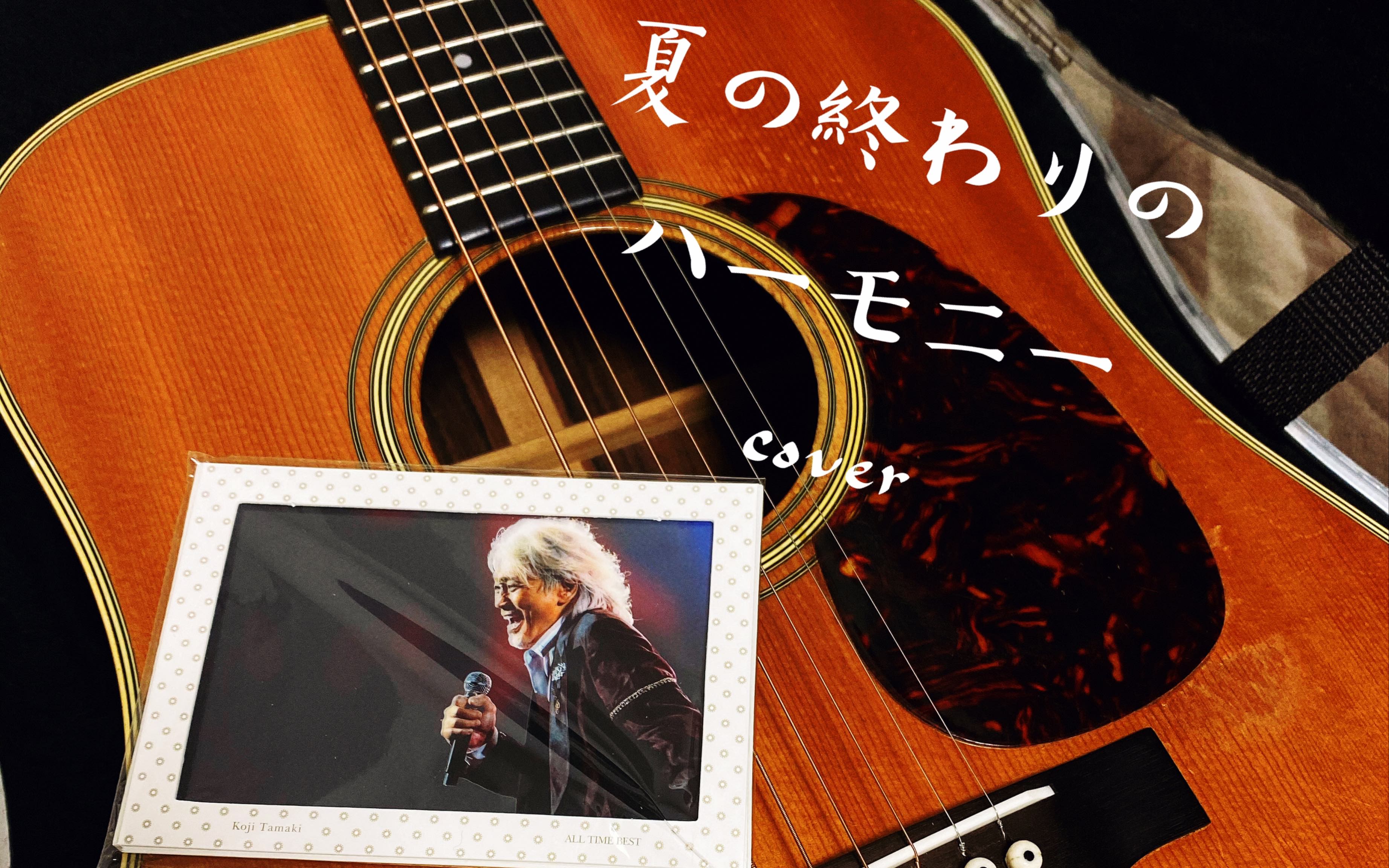 夏の終わりのハーモニー 玉置浩二,井上陽水 夏日终结的和声 翻唱 玉