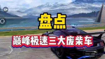 下载视频: 巅峰极速最废的三台车