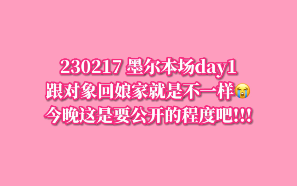 [图]【辰菲】230217 高调宣爱之“你的家乡就是我的家乡”--墨尔本场DAY1甜度合集 甜得我满地找头!!!!!