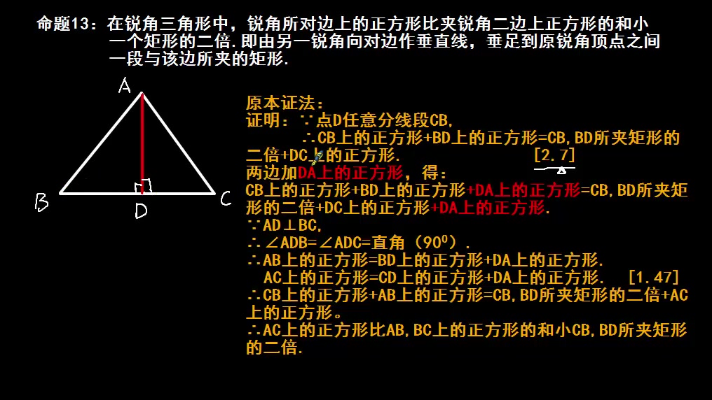 87幾何原本第二卷命題13:銳角三角形與畢達哥拉斯定理-2
