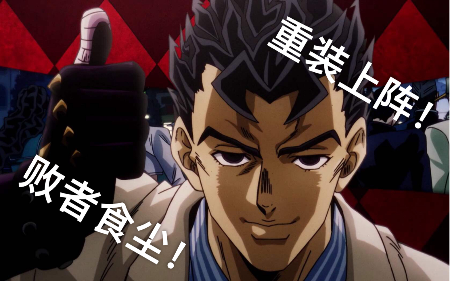 【重装上阵&jojo】如何在重装上阵里使用败者食尘?_哔哩哔哩_bilibili