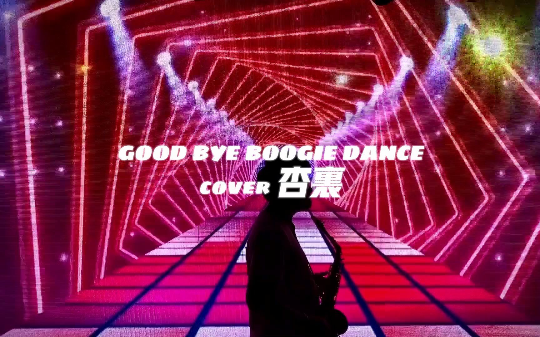 [图]【City Pop 萨克斯】Good Bye Boogie Dance