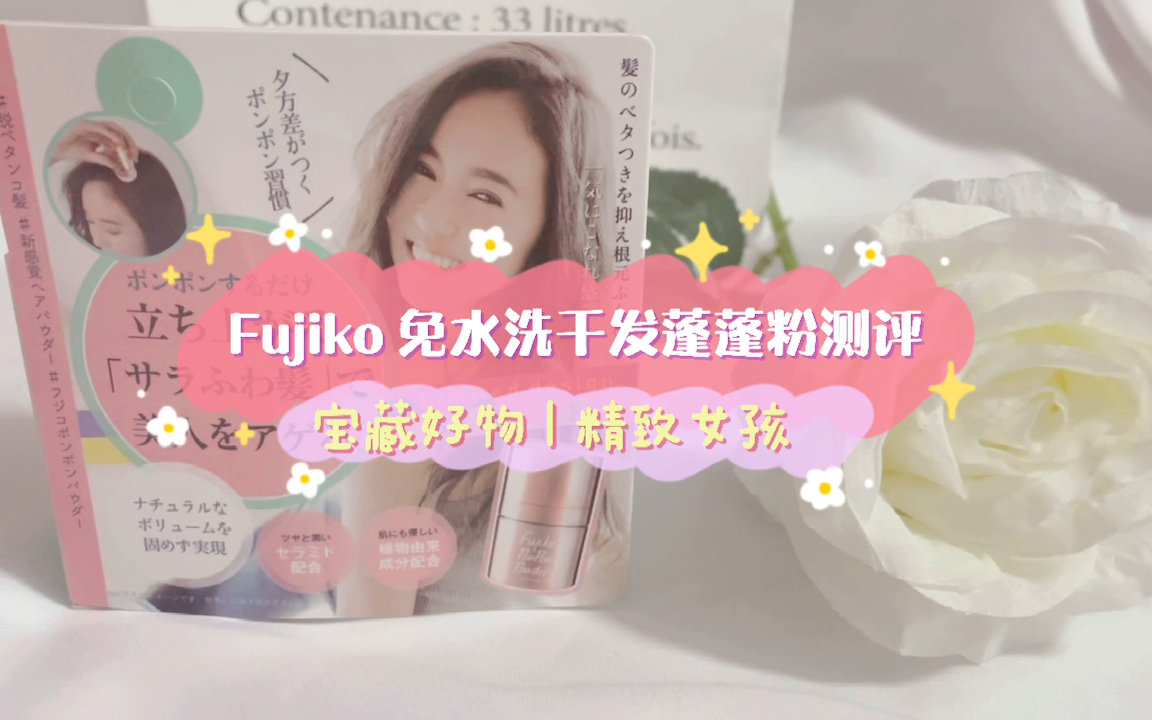 fujiko干发蓬蓬粉测评哔哩哔哩bilibili