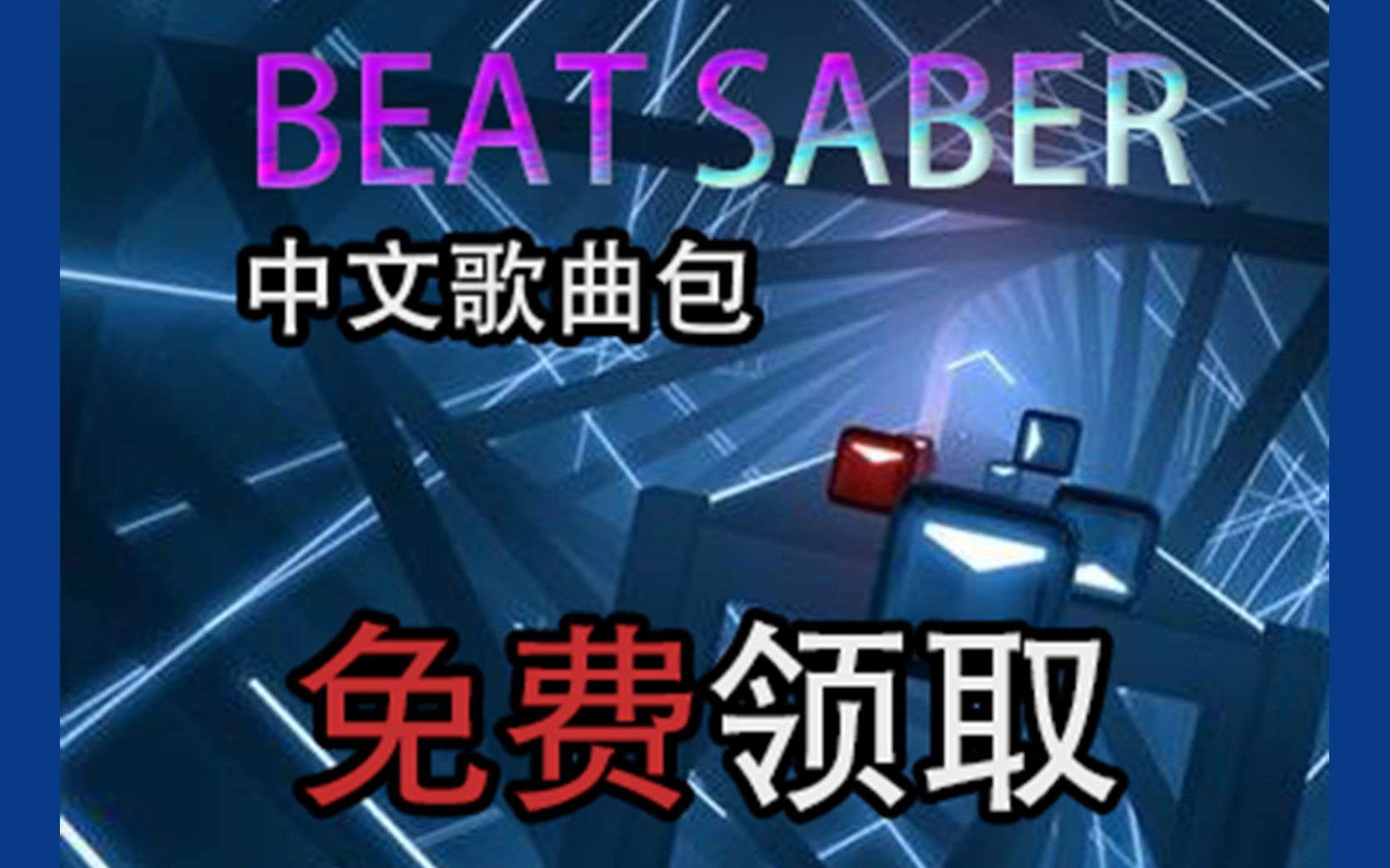 [图]BEAT SABER中文歌曲包 免费拿