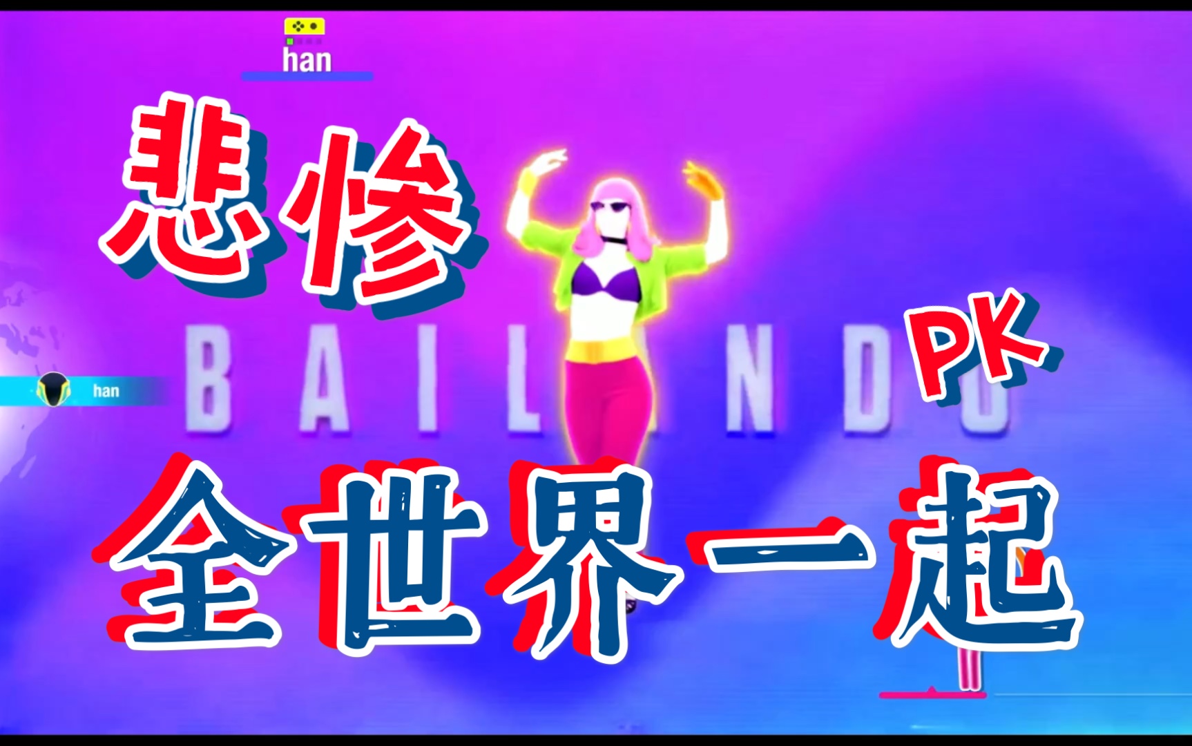 [图]舞力全开2021 Paradidsa- Bailando欧美流行乐