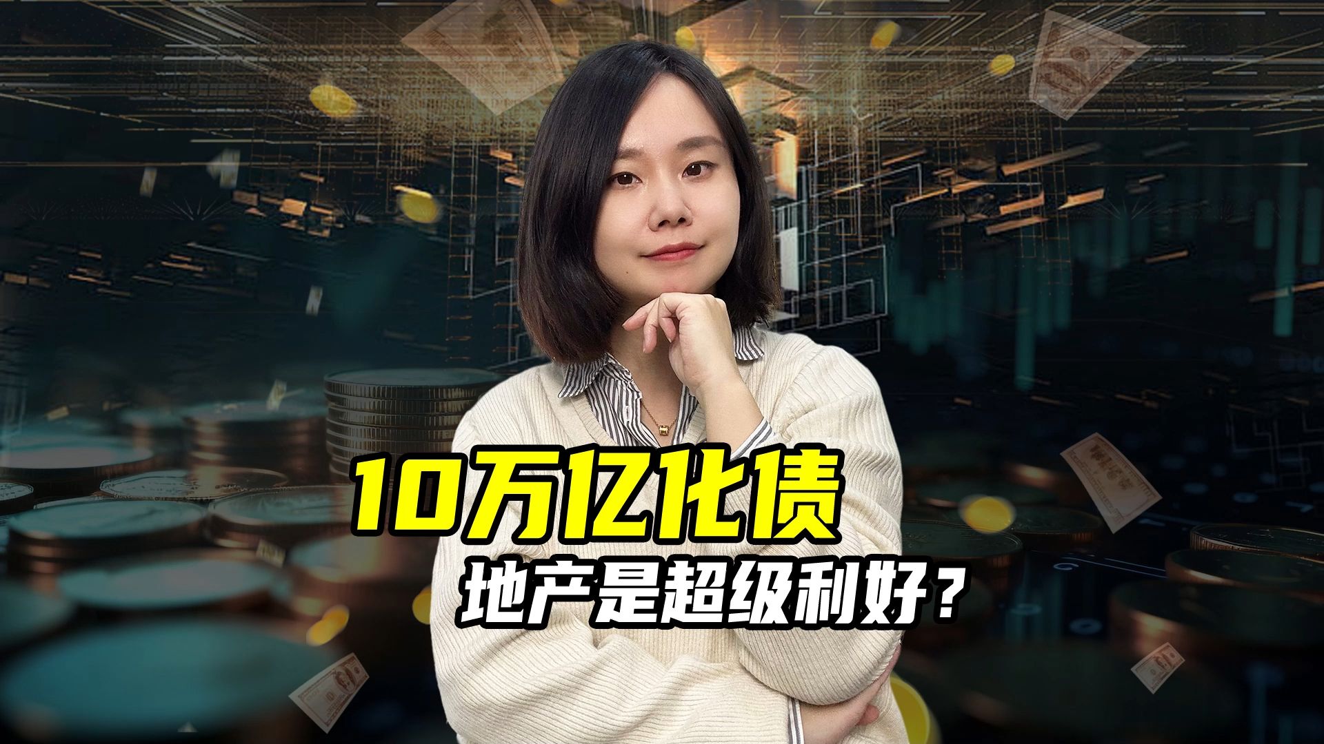 10万亿化债,地产是超级利好?哔哩哔哩bilibili