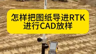 怎样把图纸导进RTK