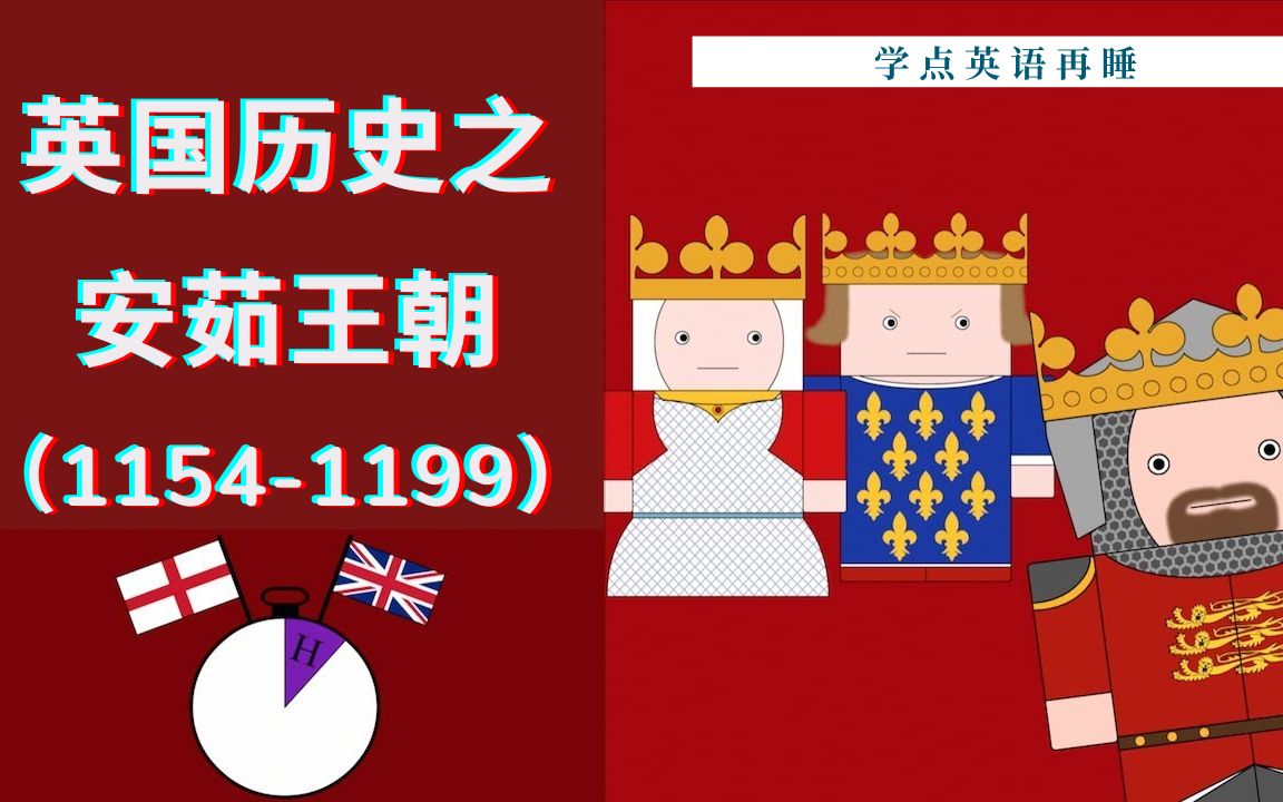 【10分钟英国史】#10安茹王朝和狮心王理查德哔哩哔哩bilibili