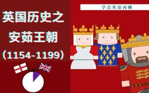 Télécharger la video: 【10分钟英国史】#10-安茹王朝和狮心王理查德