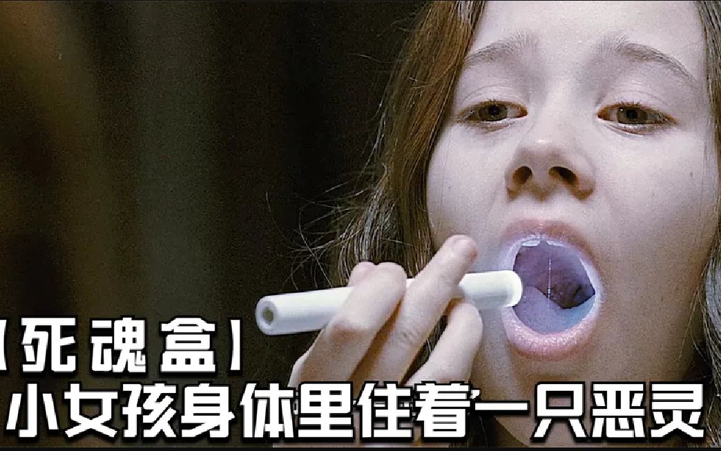 [图]小女孩总感觉喉咙有东西，却意外发现喉咙有两根诡异的手指！《死魂盒》