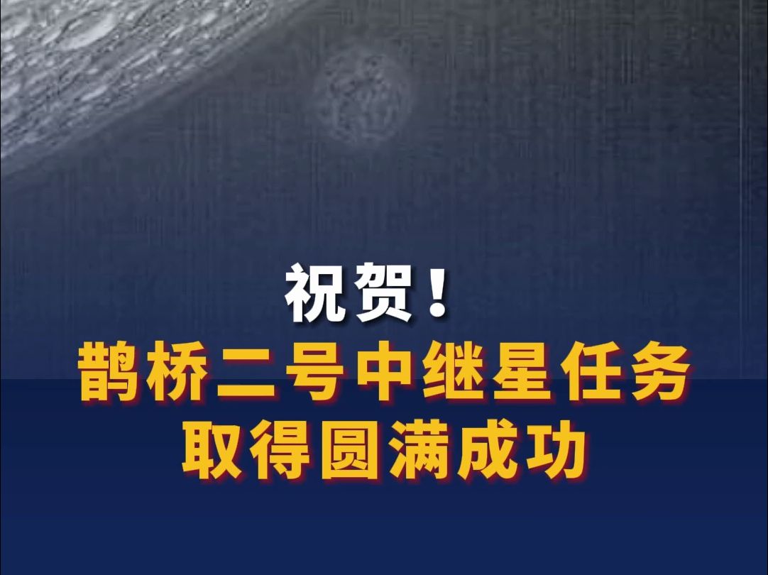 祝贺!鹊桥二号中继星任务取得圆满成功哔哩哔哩bilibili