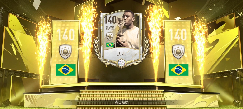 fifa足球世界:贝利yyds