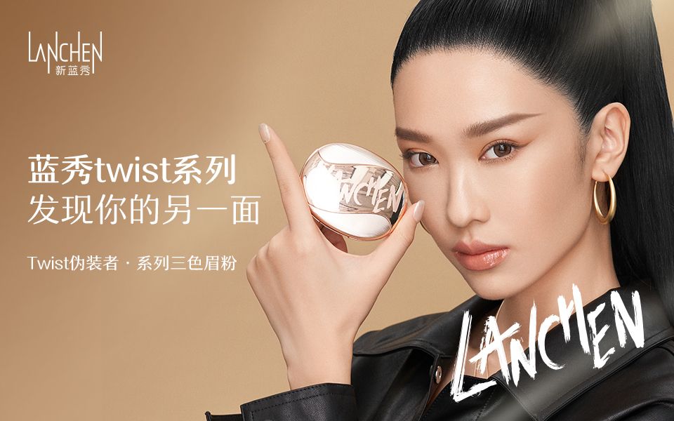 蓝秀彩妆·twist系列广告视频-三色眉粉