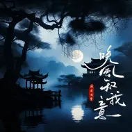 Download Video: 晚风知我意