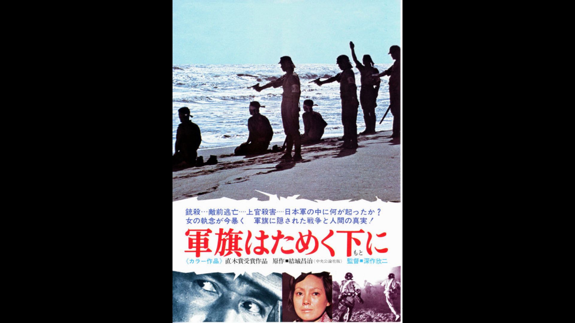 【日本反战经典·日语中字】《飘舞的军旗下(1972)》导演: 深作欣二