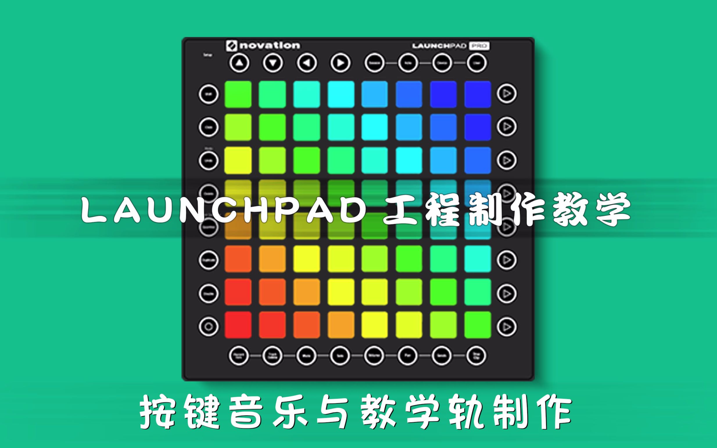 MIDIFOX LAUNCHPAD 工程制作课:按键音乐与教学轨制作哔哩哔哩bilibili