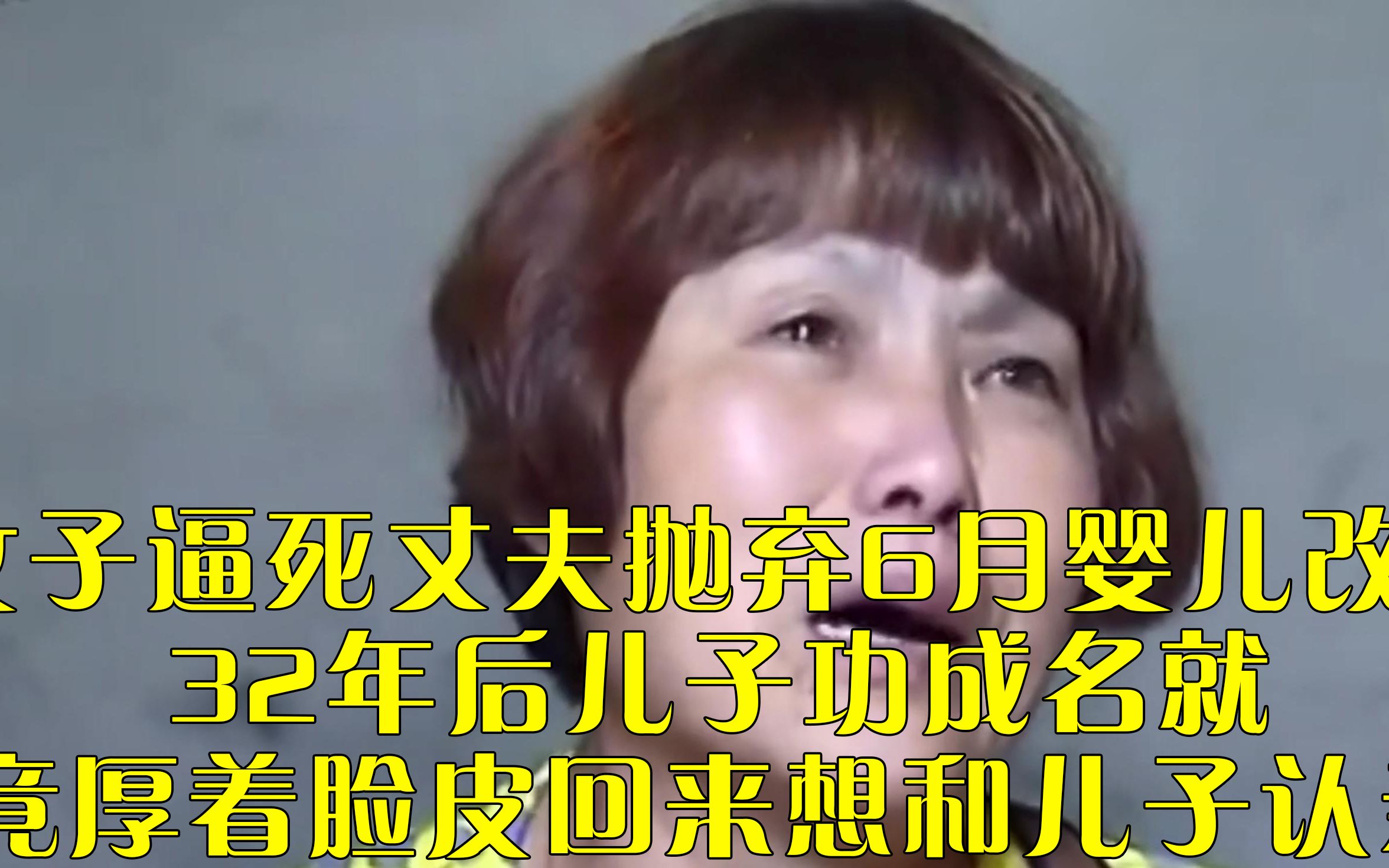 [图]女子逼死丈夫抛弃6月婴儿改嫁，32年后儿子功成名就，竟厚着脸皮回来想和儿子认亲