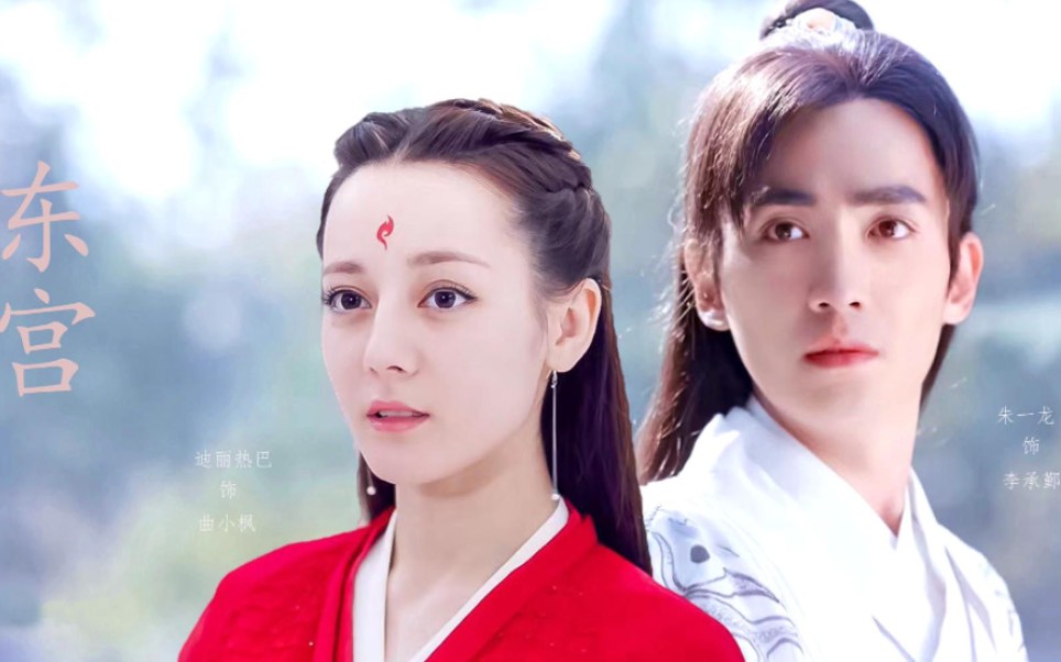 朱一龙×迪丽热巴 - 东宫