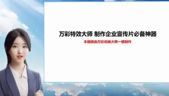 【视频剪辑特效有哪些】万彩特效大师 制作企业宣传片必备神器