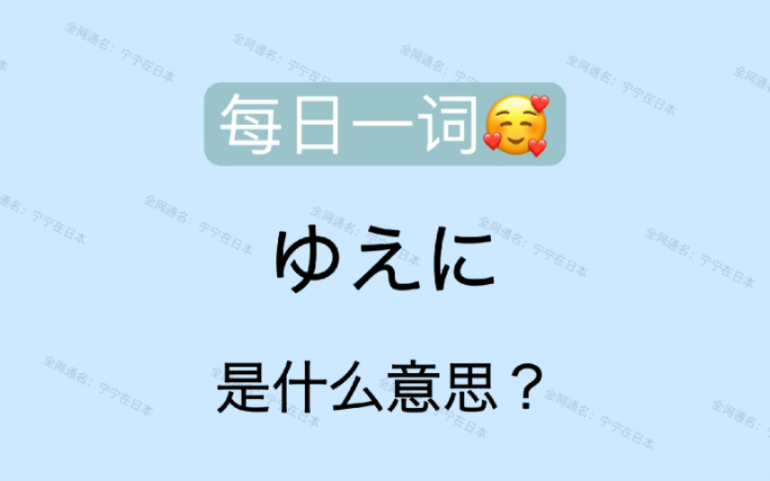 【日语】 每日一词 ゆえに N1词汇哔哩哔哩bilibili