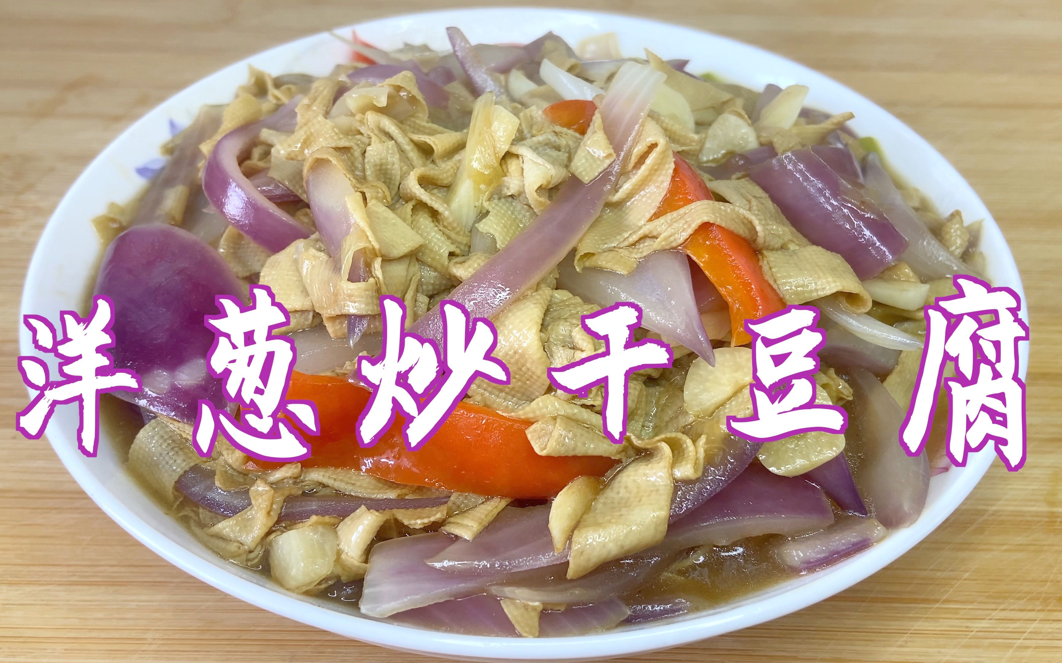 豆芽炒干豆腐丝怎么做_豆芽炒干豆腐丝的做法_豆果美食