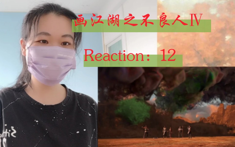 【画江湖之不良人4reaction:12】万毒窟,万劫不朽哔哩哔哩bilibili