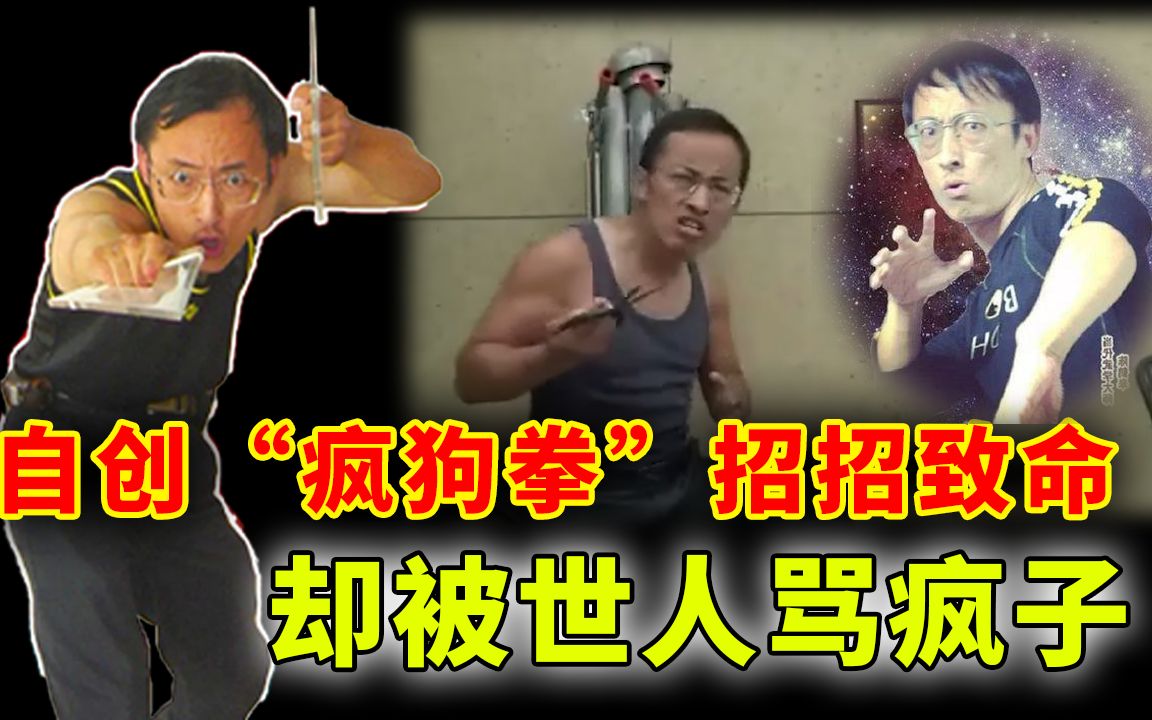 号称实战最强的疯狗拳人人骂他疯子但确是真正的中国功夫