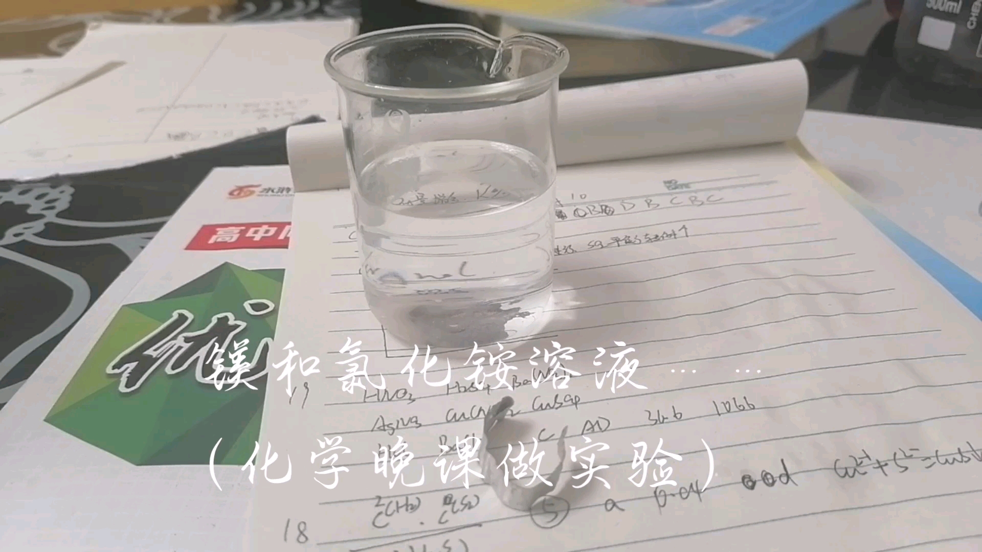 Mg和 NH4Cl的反应,请写出反应原理哔哩哔哩bilibili