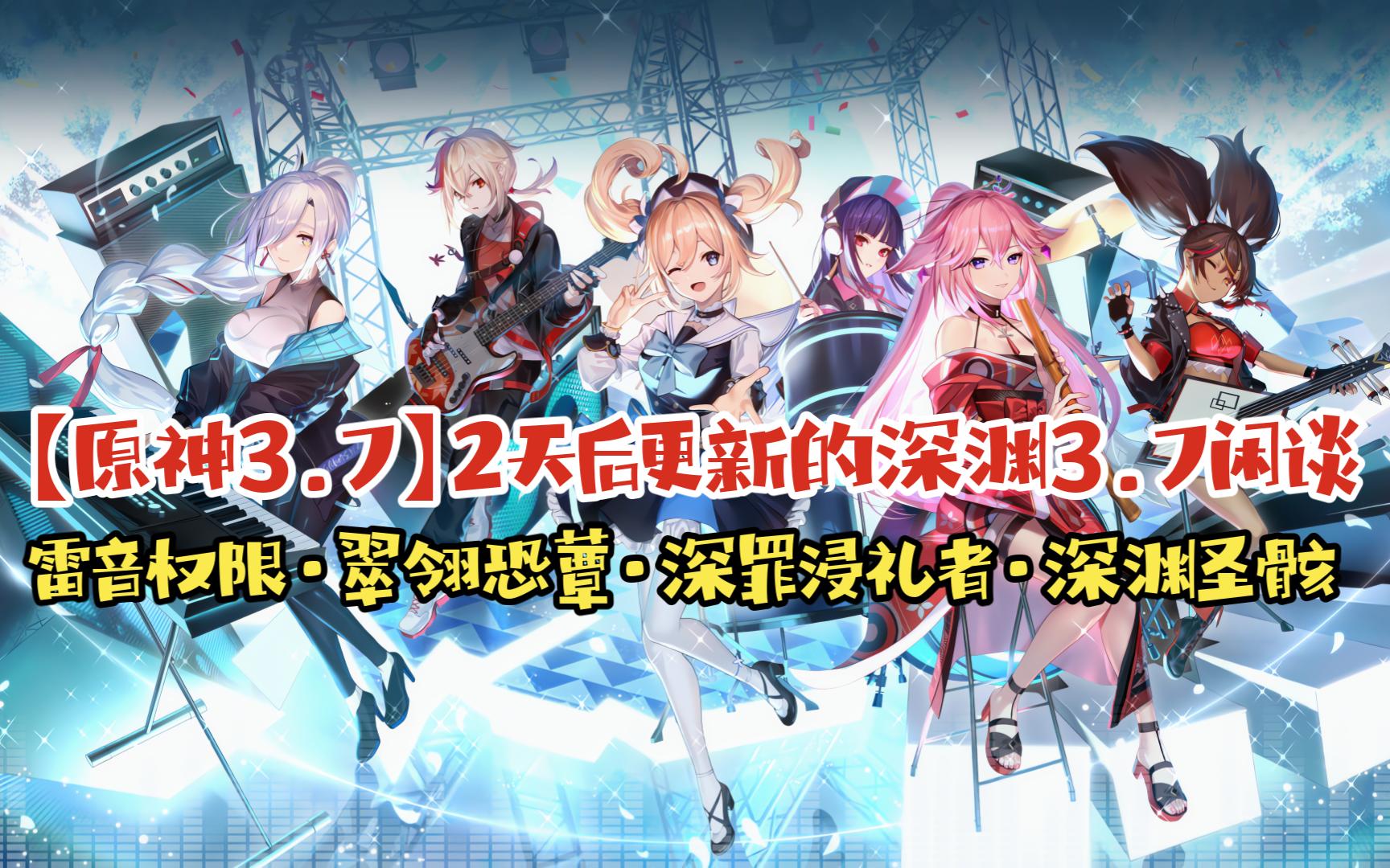 【原神3.7】2天后更新的深渊3.7闲谈ⷩ›𗩟𓦝ƒ限ⷧ🠮Š翎恐蕈ⷦ𗱧𝪦𕸧伨€…ⷦ𗱦𘊥œ㩪𘦉‹机游戏热门视频