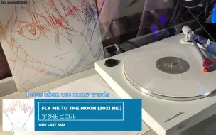 Descargar video: 【黑胶试听】FLY ME TO THE MOON - 宇多田光