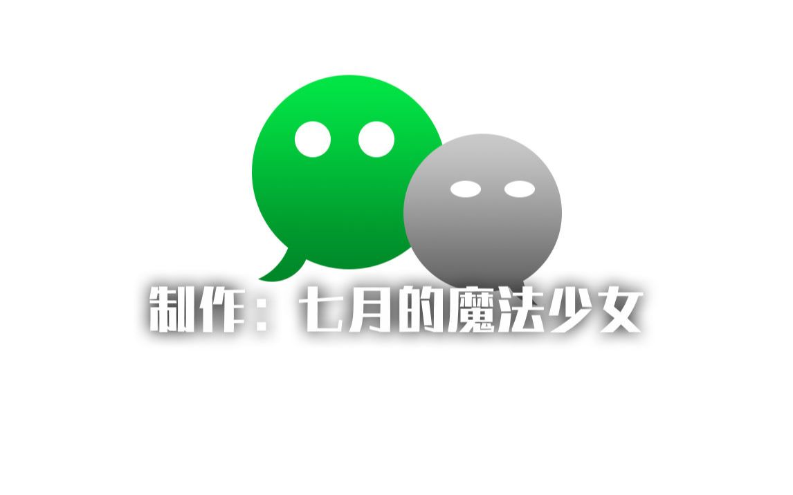 【ps教程】仿微信图标制作过程哔哩哔哩bilibili