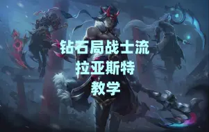 Descargar video: 钻石局，战士流拉亚斯特的玩法