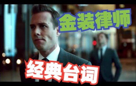 [图]美剧Suits《金装律师》Harvey Specter 经典台词