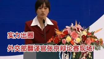 实力出圈！外交部翻译官张京辩论赛现场！