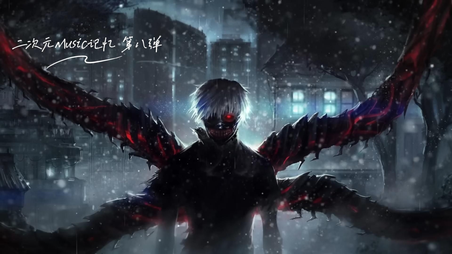 二次元music记忆 第八弹 东京食尸鬼