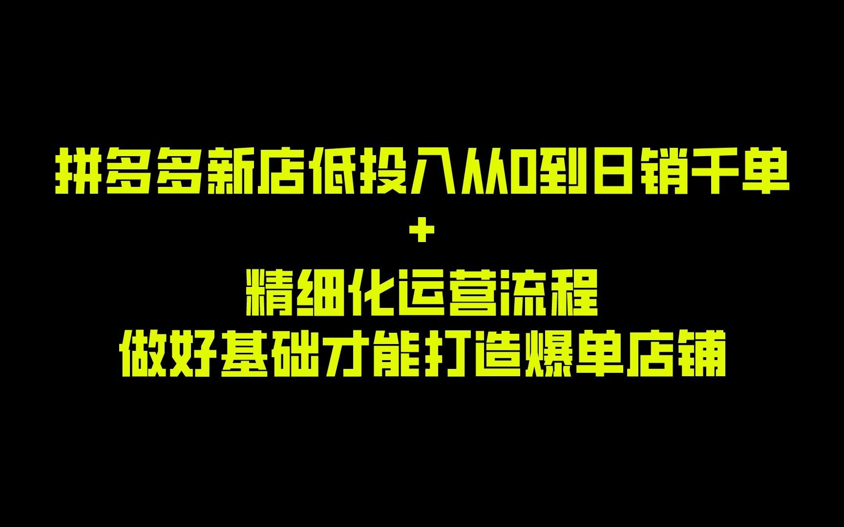 拼多多运营教程:新手开网店低投入从0到日销千单 + 精细化运营流程 ,做好基础才能打造爆单拼多多店铺哔哩哔哩bilibili