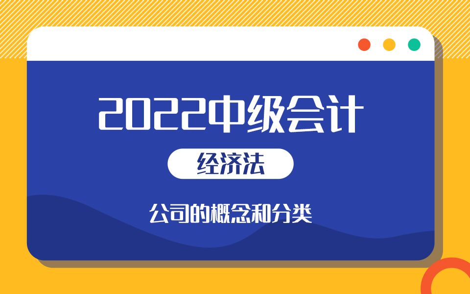 [图]2022中级会计《经济法》必考知识点——公司的概念和分类