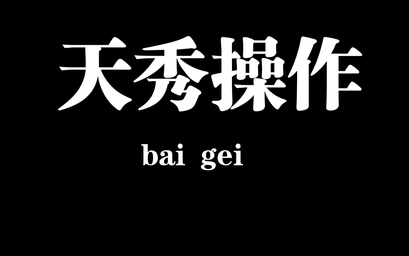 [图]绝地求生1号位和2号位的顶级联动，又到了视觉盛宴