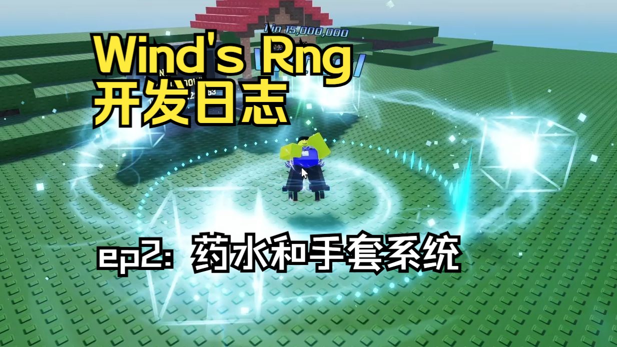 roblox自制RNG游戏开发进度2 ~ 药水和手套系统+界面优化单机游戏热门视频