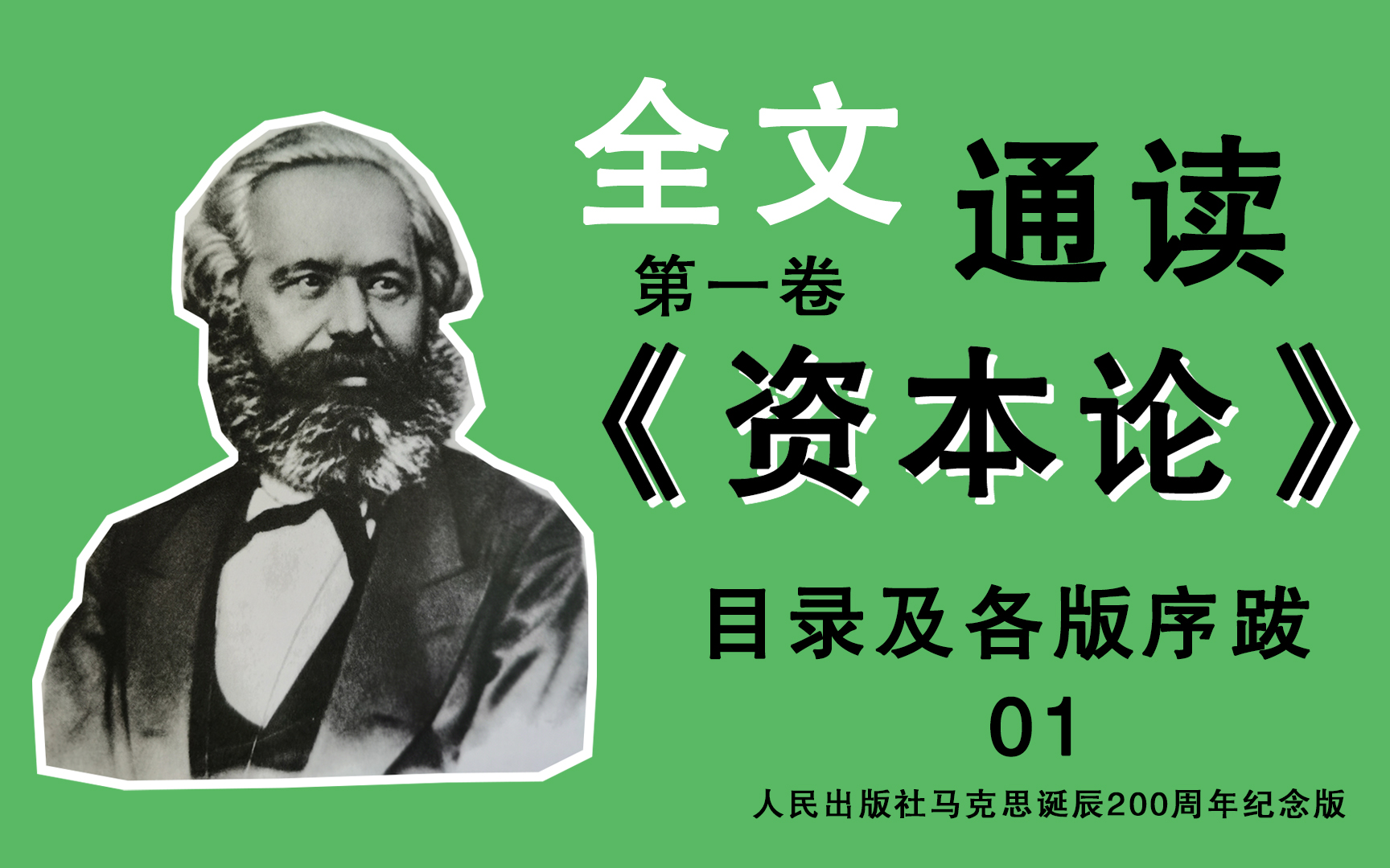 [图]【全文通读】人民出版社《资本论》第一卷 目录及各版序跋_01