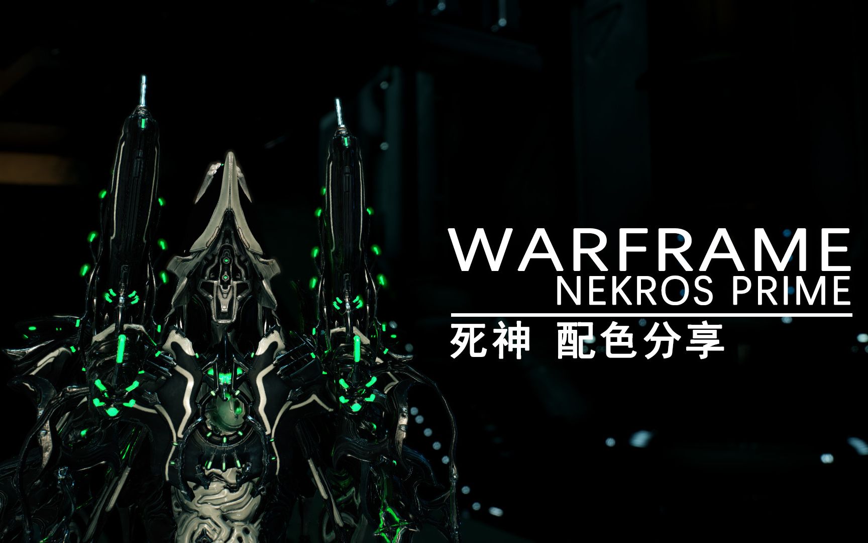 活动  [ warframe ] nekros prime 死神 配色分享