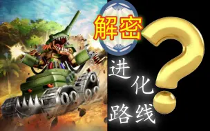 Download Video: 【解密】坦克兽全部进化路线{有35种意外吗？}《数码宝贝》专题