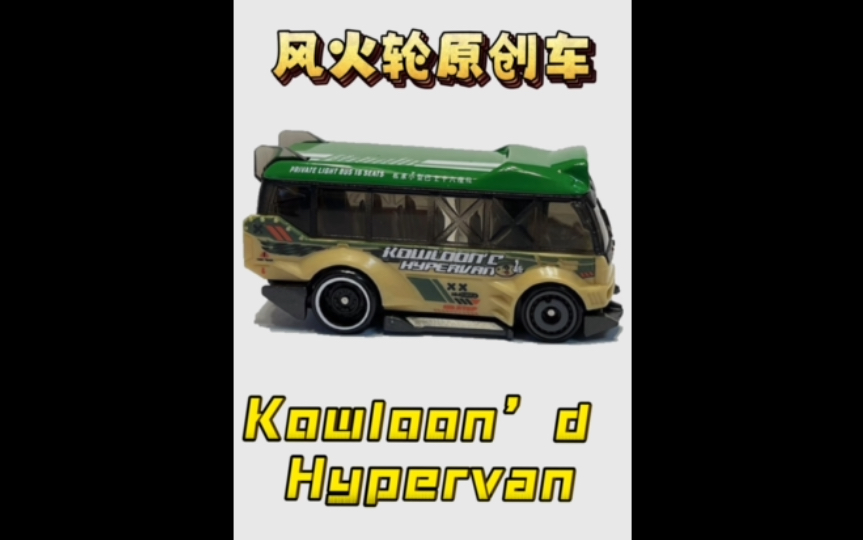 【小车彩蛋】第四十期-风火轮原创车香港小巴kowloond hypervan