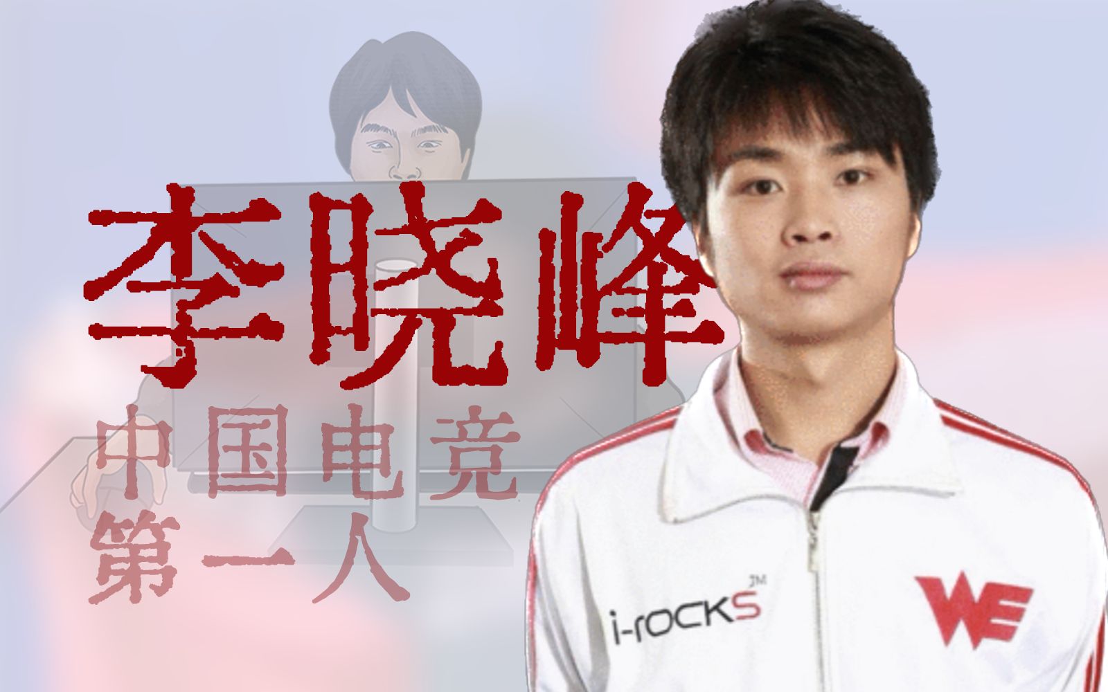 从网瘾少年到世界冠军，中国电竞第一人之路【寻找·李晓峰】