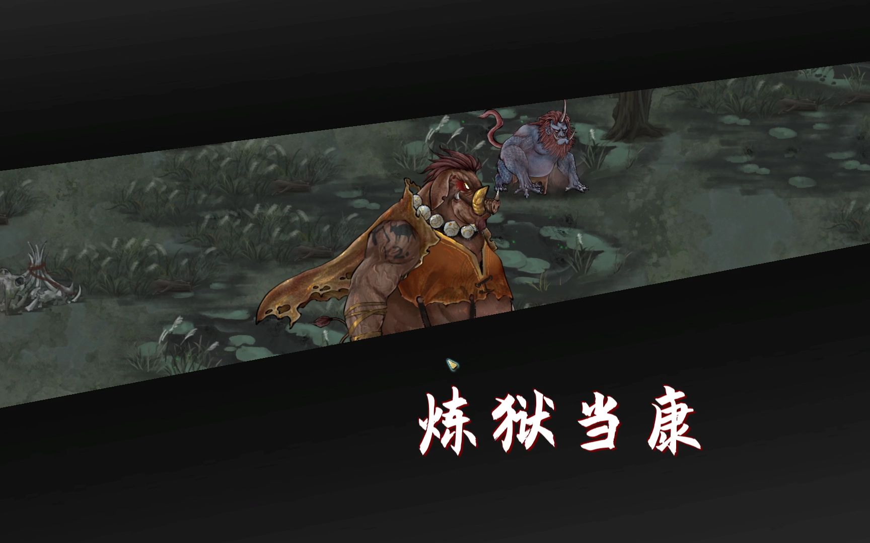 鬼谷八荒洪荒难度雷泽区域炼狱当康打法教学
