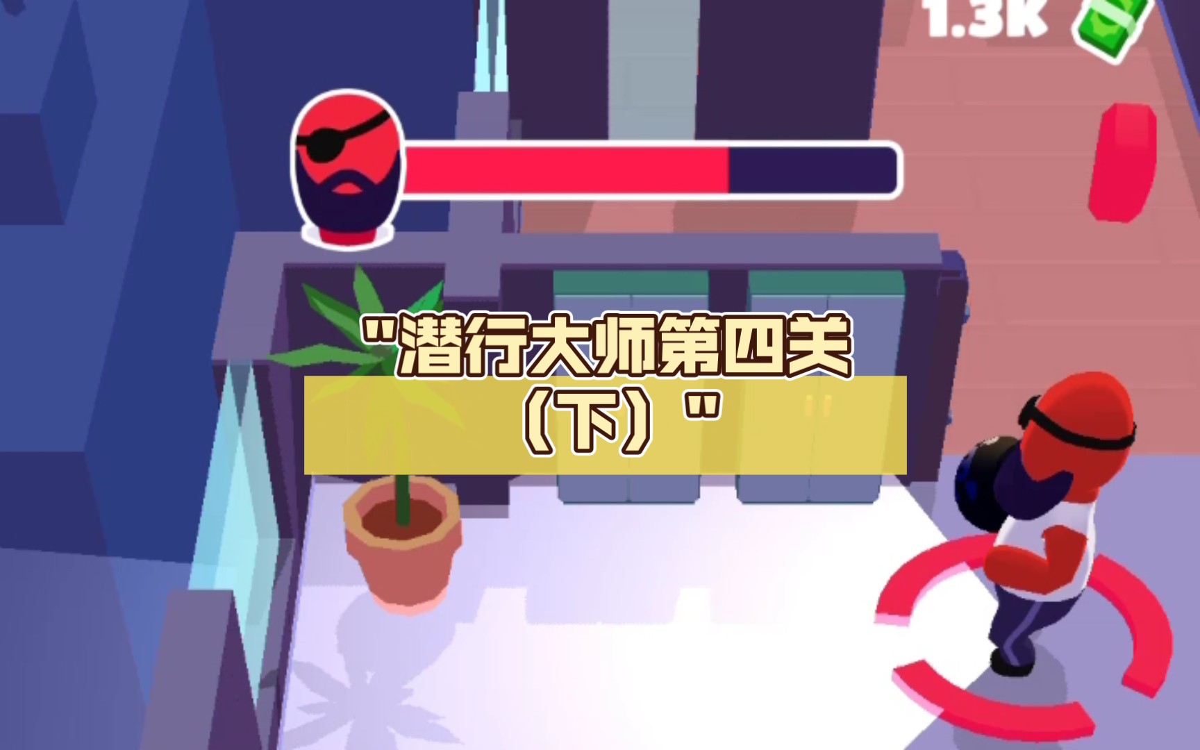 潜行大师第四关(下)