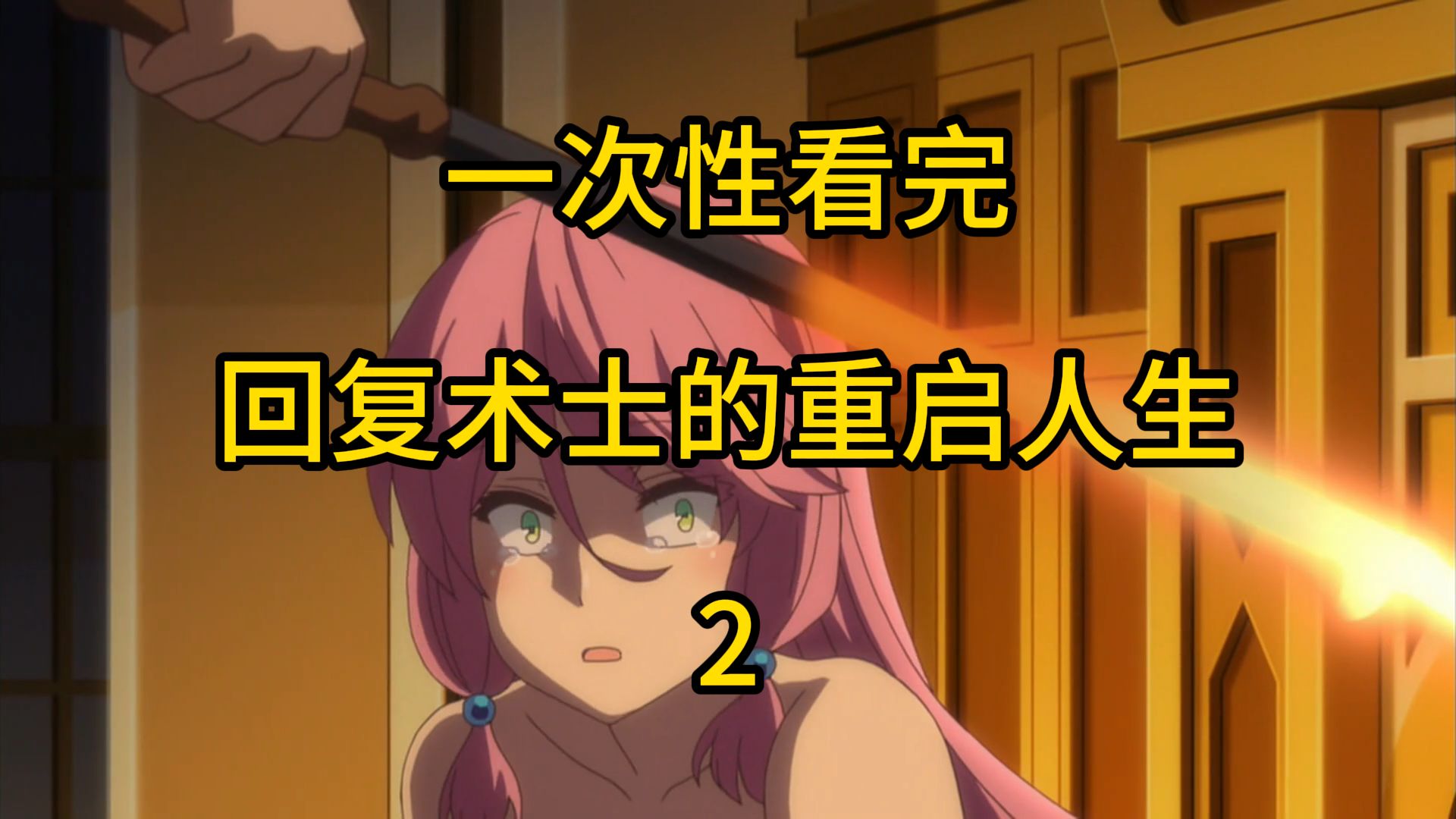 一口气看完回复术士第二集