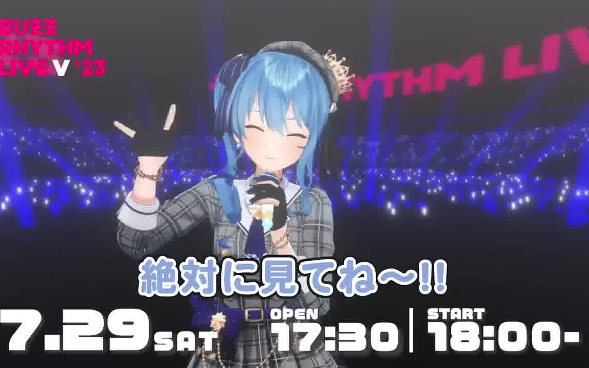 【星街彗星】「バズリズムライブV 2023」宣传短视频哔哩哔哩bilibili