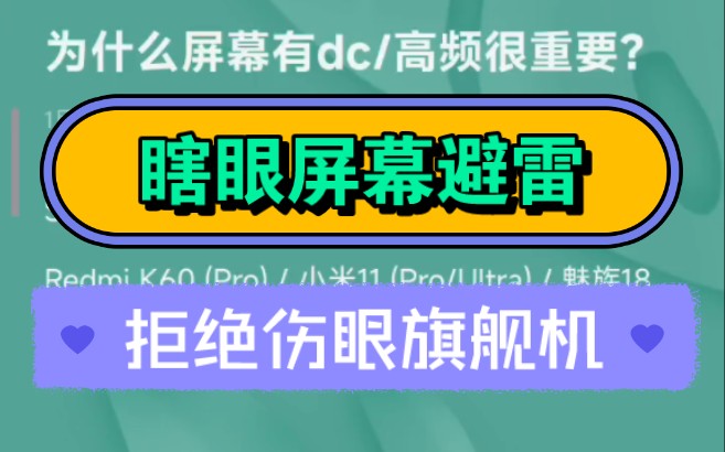 [图]2023了，还有旗舰机用瞎眼屏幕？屏幕护眼排行榜！对频闪不敏感人群依然有害......