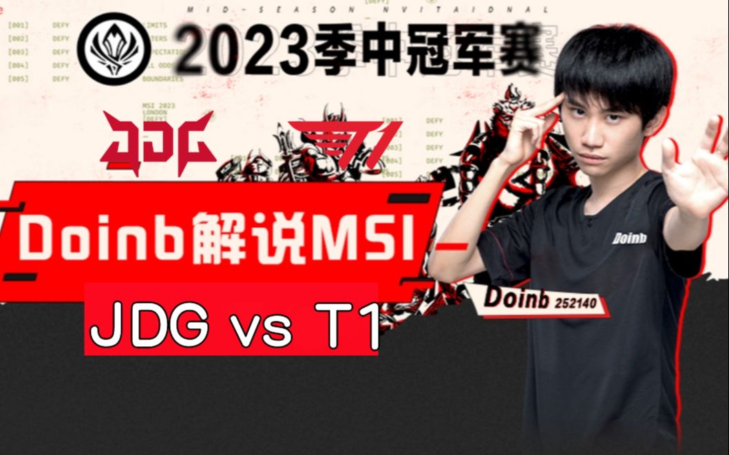 [图]【Doinb、微笑解说2023MSI】胜者组决赛 JDG vs T1